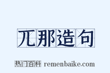 兀那造句是什么意思的图片